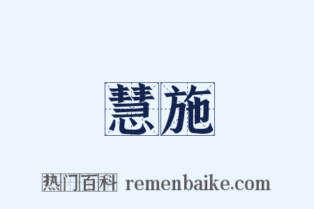 慧施是什么意思的图片